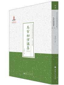 近代名家散佚学术著作丛刊·“经济”：马寅初演讲集（第三集）