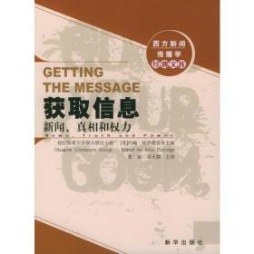 获取信息：新闻、真相和权力