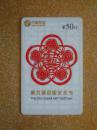 电话卡 磁卡 充值卡  中国电信300电话卡  第六届中国艺术节