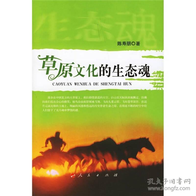 草原文化的生态魂