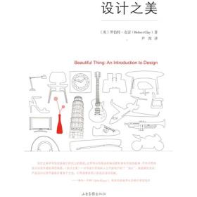 设计之美：Beautiful Thing: An Introduction to Design