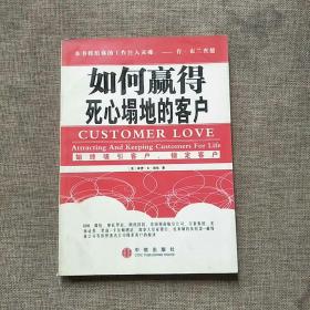 如何赢得死心塌地的客户:始终吸引客户、锁定客户