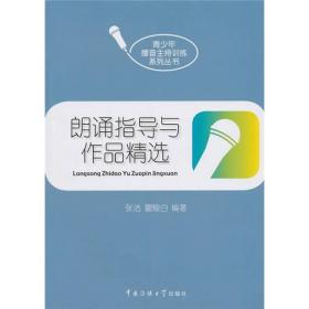 二手书朗诵指导与作品精选张洁霍烺白著中国传媒大学出版社97875 9787565701115