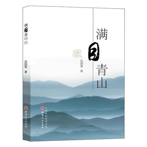满目青山
