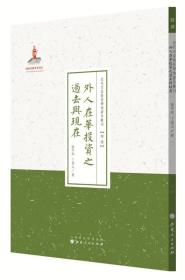 近代名家散佚学术著作丛刊：外人在华投资之过去与现在