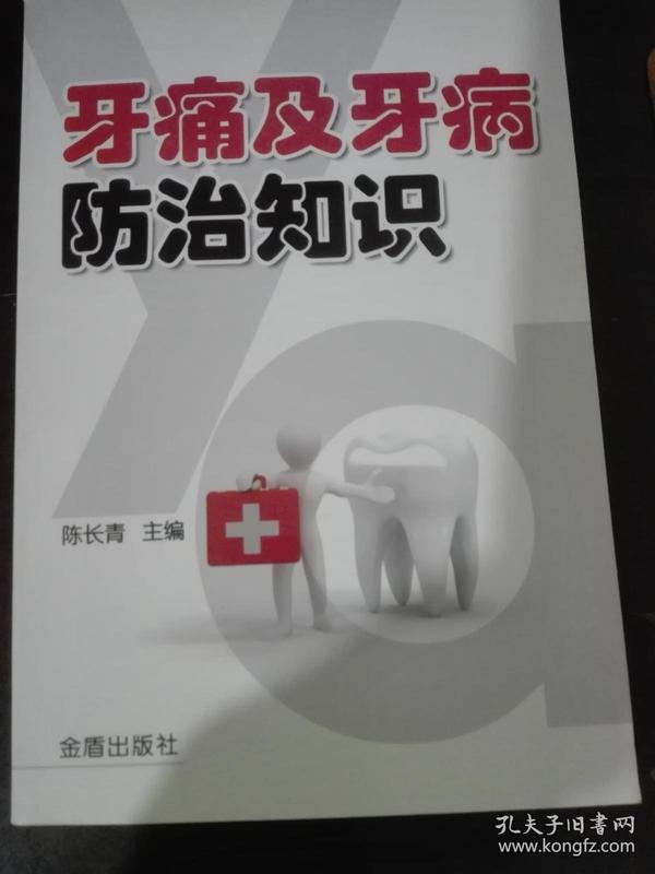 牙痛及牙病防治知识