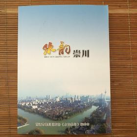 水韵崇川
