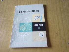 科学小实验、植物1