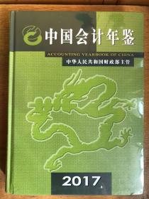 2017中国会计年鉴（全新未拆封）