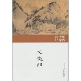 明四大家研究与艺术鉴赏-沈周
