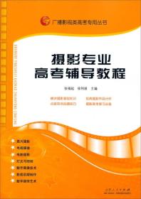 广播影视类高考专用丛书：摄影专业高考辅导教程