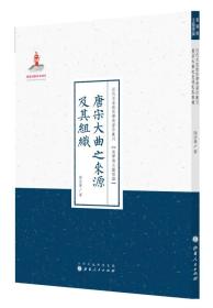 唐宋大曲之来源及其组织/近代名家散佚学术著作丛刊·美学与文艺理论