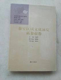 泰安区域文化通览新泰市卷