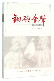 铜碗金声：曲沃碗碗腔传(16开平装 全1册)