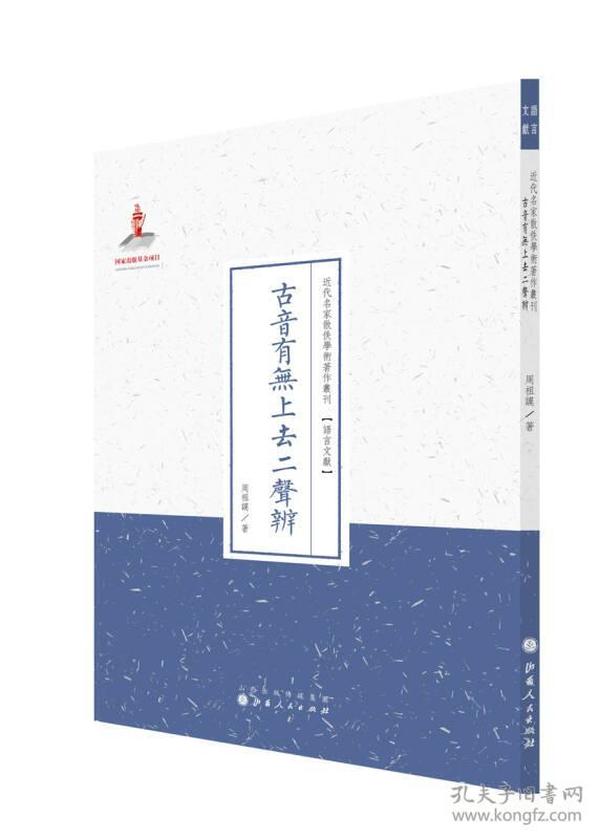 近代名家散佚学术著作丛刊  语言文献  古音有无上去二声辨