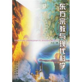 东方宗教与现代科学