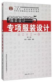服装设计5：专项服装设计（第2版）
