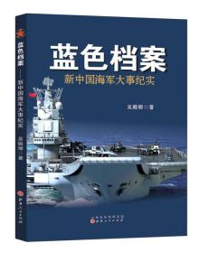 蓝色档案-新中国海军大事纪实
