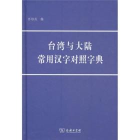 台湾与大陆常用汉字对照字典