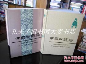 布面精装《中国古钱谱》文物出版社