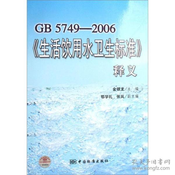 GB5749-2006《生活饮用水卫生标准》释义