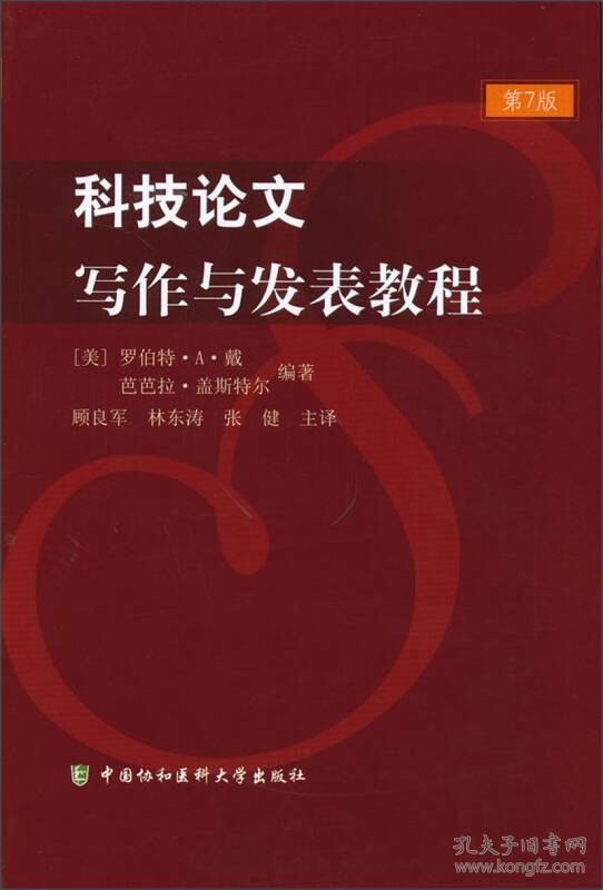 科技论文写作与发表教程 第7七版罗伯特9787811366747中国协和医科大学出版社