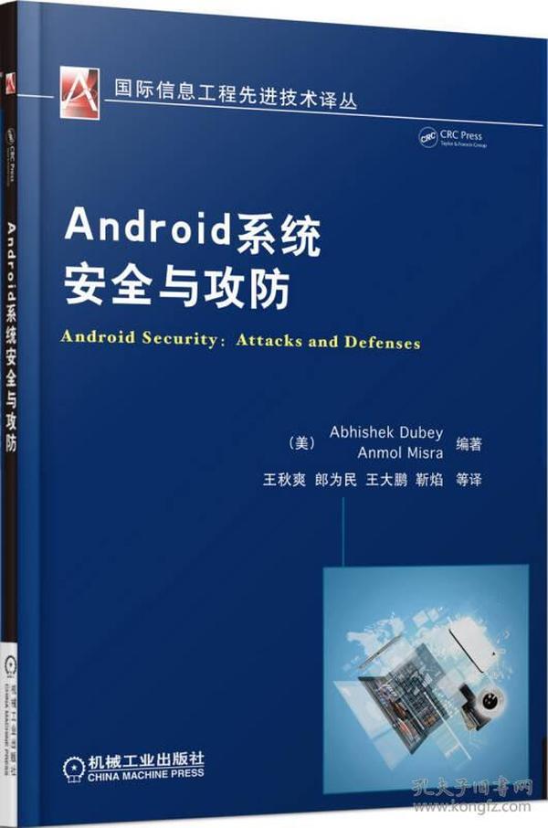 Android系统安全与攻防