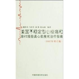 美国不稳定型心绞痛和非ST段抬高心肌梗死治疗指南（2007年修订版）