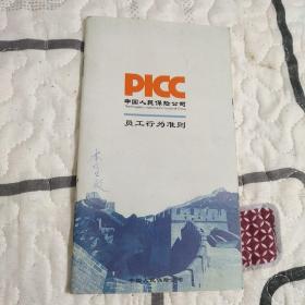 中国人民保险公司员工行为准则