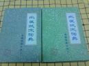 水运技术词典： 船舶驾驶分册（上下册）