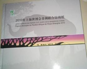 2010年上海世博会非洲联合馆剪纸