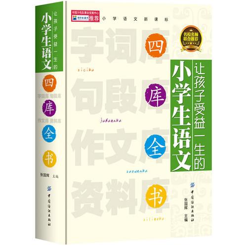 小学生语文四库全书