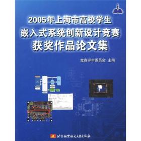 2005年上海市高校学生嵌入式系统创新设计竞赛获奖作品论文集 电子资源.图