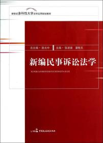 特价现货！ 新编民事诉讼法学 陈光中、张进德、潘牧天  编 中国民主法制出版社 9787516202753