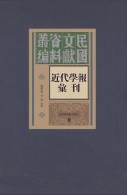 近代学报汇刊（全160册）1H11a