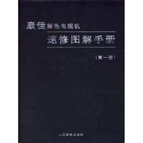 康佳彩色电视机速修图解手册（第1册）