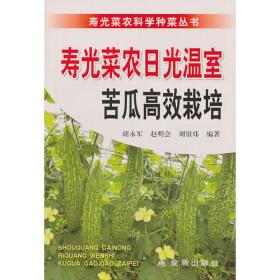 寿光菜农科学种菜丛书：寿光菜农日光温室苦瓜高效栽培