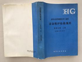 中华人民共和国化学工业部 设备维护检修规程 第四分册 上下 仪器仪表部分