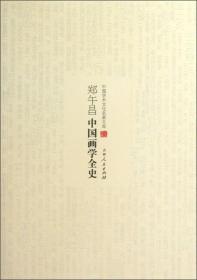 中国学术文化名著文库：郑午昌中国画学全史