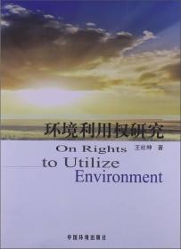 环境利用权研究