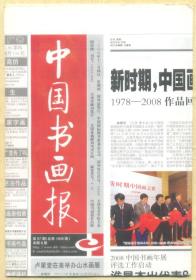 中国书画报 2008年 第97期 张裕钊行楷七言联/李苦禅与一位残疾女弟子/汪士慎的《梅花图》/祝允明书法辨伪面面观/义士刘三和他的《行草》小屏/《锦上添花》作者考/陈华民的芦苇风光画