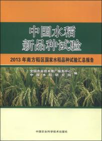中国水稻新品种试验：2013年南方稻区国家水稻品种试验汇总报告
