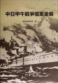 中日甲午战争档案汇编