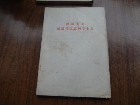 经验主义还是马克思列宁主义   16开  85品