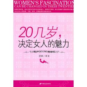 魅力Going她世纪之优质生活 欧晴 中国长安出版社 2006年01月01日 9787801753809