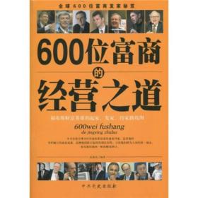 600位富商的经营之道