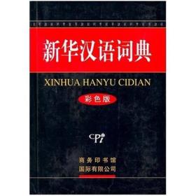 《新华汉语词典》（彩色版）