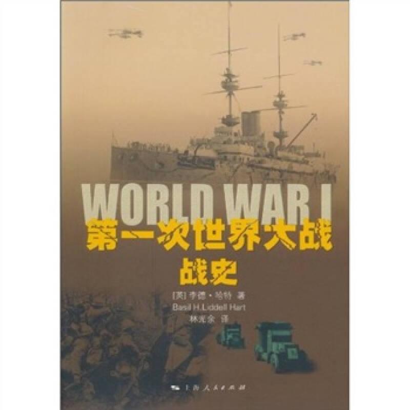 次世界大战战史 李德哈特 上海人民出版社
