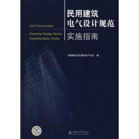民用建筑电气设计规范实施指南