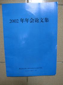 2002年年会论文集